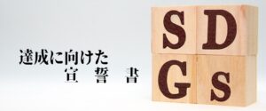 SDGs達成に向けた宣誓書