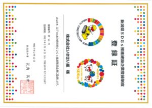 新潟県SDGs推進建設企業登録制度